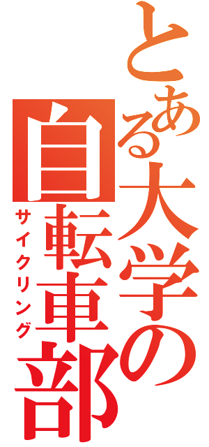 とある大学の自転車部（サイクリング）