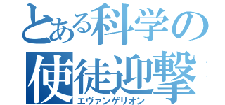 とある科学の使徒迎撃機（エヴァンゲリオン）