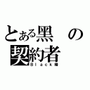 とある黑の契約者（Ｂｌａｃｋ暗）