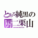 とある純黒の厨二栗山（キングオブダークネスナイトメアホロウファントムウルフ）