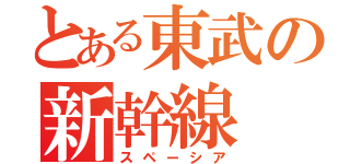 とある東武の新幹線（スペーシア）