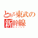 とある東武の新幹線（スペーシア）