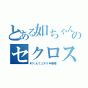 とある如ちゃんのセクロス（村くんミコスリ半劇場）