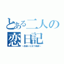 とある二人の恋日記（～出会いと云う軌跡～）