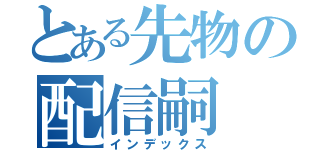 とある先物の配信嗣（インデックス）