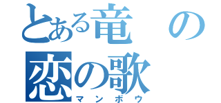 とある竜の恋の歌（マンボウ）