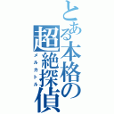 とある本格の超絶探偵（メルカトル）