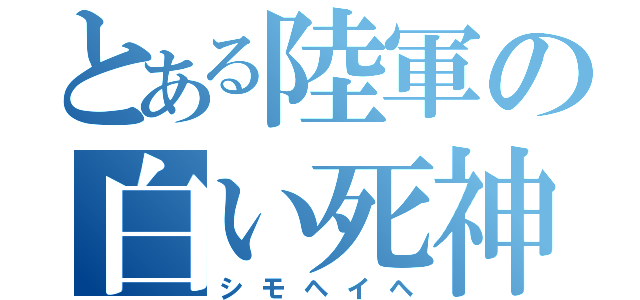 とある陸軍の白い死神（シモヘイヘ）