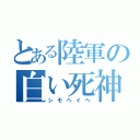 とある陸軍の白い死神（シモヘイヘ）