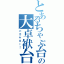 とあるちゃぶ台の大卓袱台Ⅱ（バカヤロー！）