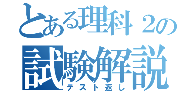 とある理科２の試験解説（テスト返し）