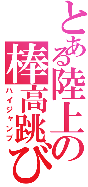 とある陸上の棒高跳び（ハイジャンプ）