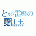 とある雷鳴の騎士王（セカン党党首）