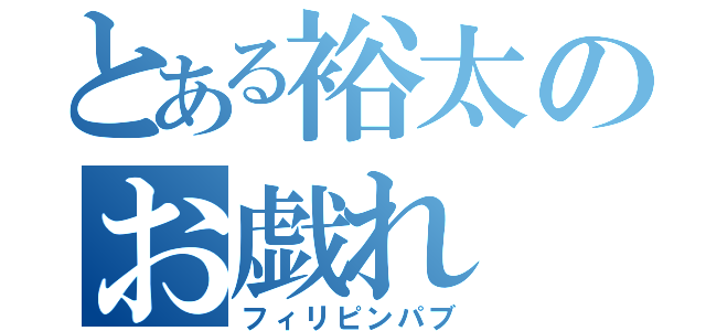 とある裕太のお戯れ（フィリピンパブ）