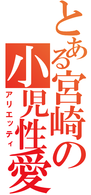 とある宮崎の小児性愛（アリエッティ）