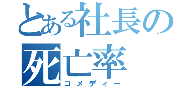 とある社長の死亡率（コメディー）