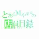 とあるＭやま氏の店員目録（ロイヤルニート）