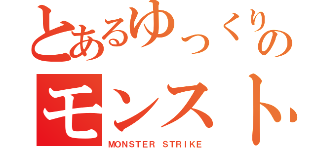 とあるゆっくりのモンスト実況（ＭＯＮＳＴＥＲ ＳＴＲＩＫＥ）