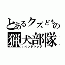 とあるクズどもの猟犬部隊（ハウンドドッグ）