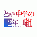 とある中学の２年１組（新学期‼︎）