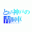 とある神戸の青胴車（ジェットカー）