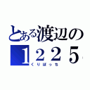 とある渡辺の１２２５（くりぼっち）