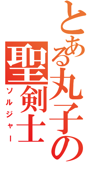 とある丸子の聖剣士（ソルジャー）