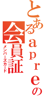 とあるａｐｒｅの会員証（メンバーズカード）