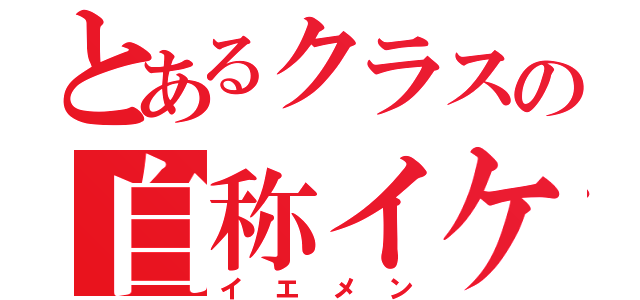 とあるクラスの自称イケメン（イエメン）