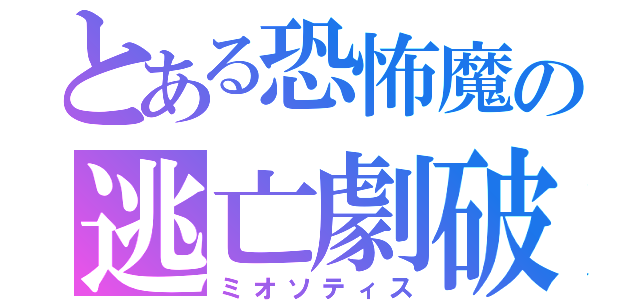 とある恐怖魔の逃亡劇破　預言者成育学院フォーチュンテラーズアカデミー（ミオソティス）