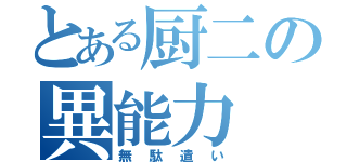 とある厨二の異能力（無駄遣い）