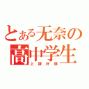 とある无奈の高中学生（上課好煩）