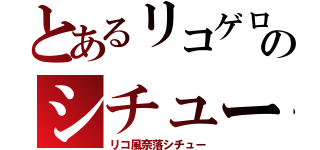 とあるリコゲロのシチュー（リコ風奈落シチュー）