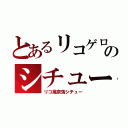 とあるリコゲロのシチュー（リコ風奈落シチュー）