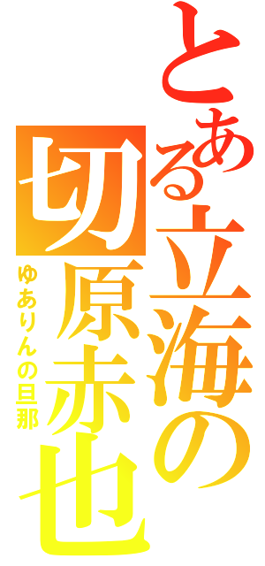 とある立海の切原赤也（ゆありんの旦那）