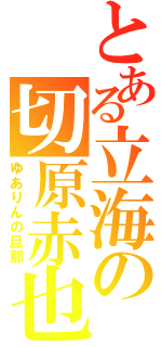 とある立海の切原赤也（ゆありんの旦那）