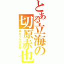 とある立海の切原赤也（ゆありんの旦那）