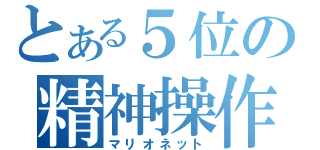 とある５位の精神操作（マリオネット）