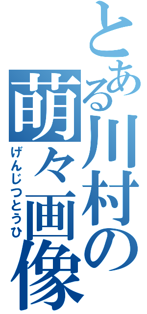 とある川村の萌々画像（げんじつとうひ）