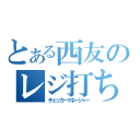 とある西友のレジ打ち男（チェッカーマネージャー）