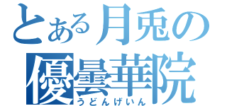 とある月兎の優曇華院（うどんげいん）