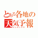 とある各地の天気予報（インデックス）