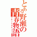 とある野瀬の青春物語（ツキノミクス）