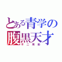 とある青学の腹黒天才（不二周助）