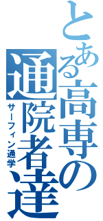 とある高専の通院者達（サーフィン通学）