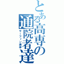 とある高専の通院者達（サーフィン通学）