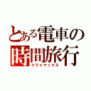 とある電車の時間旅行（クライマックス）