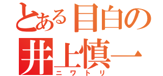 とある目白の井上慎一（ニワトリ）