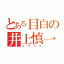 とある目白の井上慎一（ニワトリ）