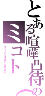 とある喧嘩凸待ちのミコト（ラップの天才）Ⅱ（ラップには誰にも負けん）